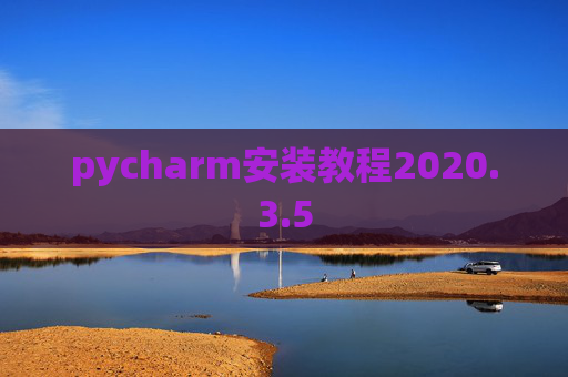 pycharm安装教程2020.3.5